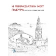 i mikrasiatiki moy pleyra photo i mikrasiatiki moy pleyra photo