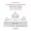 to katholiko tis ieras monis megistis layras sto agion oros photo to katholiko tis ieras monis megistis layras sto agion oros photo