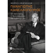 panagiotis kanellopoylos photo panagiotis kanellopoylos photo