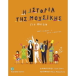 i istoria tis moysikis gia paidia photo i istoria tis moysikis gia paidia photo