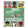 i gi einai fili moy photo