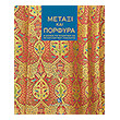 metaxi kai porfyra photo metaxi kai porfyra photo