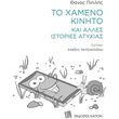 to xameno kinito kai alles istories atyxias photo
