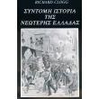 syntomi istoria tis neoteris elladas photo syntomi istoria tis neoteris elladas photo