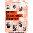 xrisi kai kataxrisi tis istorias photo