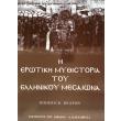 i erotiki mythistoria toy ellinikoy mesaiona photo i erotiki mythistoria toy ellinikoy mesaiona photo