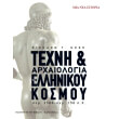 texni kai arxaiologia toy ellinikoy kosmoy photo texni kai arxaiologia toy ellinikoy kosmoy photo