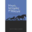 mikres istories me aloga photo mikres istories me aloga photo