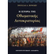 i istoria tis othomanikis aytokratorias photo i istoria tis othomanikis aytokratorias photo