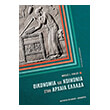 oikonomia kai koinonia stin arxaia ellada epitomo photo