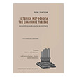 istoriki morfologia tis ellinikis glossas photo istoriki morfologia tis ellinikis glossas photo