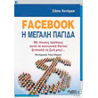 facebook i megali pagida photo