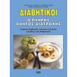 diabitikoi o pliris odigos diatrofis photo diabitikoi o pliris odigos diatrofis photo