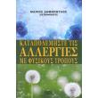 katapolemiste tis allergies me fysikoys tropoys photo katapolemiste tis allergies me fysikoys tropoys photo