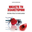 nikiste ti xolisterini photo nikiste ti xolisterini photo