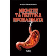 nikiste ta peptika problimata photo nikiste ta peptika problimata photo