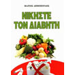 nikiste ton diabiti photo nikiste ton diabiti photo