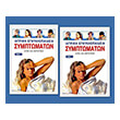 iatriki egkyklopaideia symptomaton photo iatriki egkyklopaideia symptomaton photo