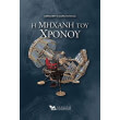 i mixani toy xronoy photo i mixani toy xronoy photo
