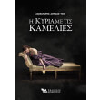 i kyria me tis kamelies photo i kyria me tis kamelies photo