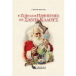 i zoi kai oi peripeteies toy santa klaoys photo