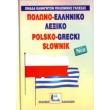 polono elliniko lexiko demeno photo polono elliniko lexiko demeno photo
