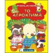 oi protes moy gnoseis to agroktima photo oi protes moy gnoseis to agroktima photo