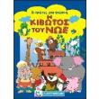oi protes moy gnoseis i kibotos toy noe photo oi protes moy gnoseis i kibotos toy noe photo