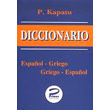 diccionario espanol griego griego espanol tsepis photo diccionario espanol griego griego espanol tsepis photo