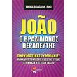 joao o brazilianos therapeytis photo