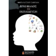 egkefalos kai ekpaideysi photo egkefalos kai ekpaideysi photo