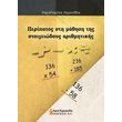 peripatos sti mathisi tis stoixeiodoys arithmitikis photo