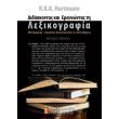 didaskontas kai ereynontas ti lexikografia photo didaskontas kai ereynontas ti lexikografia photo