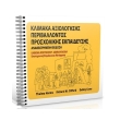 klimaka axiologisis periballontos prosxolikis ekpaideysis photo klimaka axiologisis periballontos prosxolikis ekpaideysis photo
