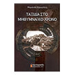 taxidia sto mithymnaiko xrono photo taxidia sto mithymnaiko xrono photo