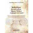 anthologio oxi poly gnoston arxaion ellinon syggrafeon kai poiiton photo