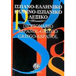 ispano elliniko ellino ispaniko lexiko tsepis photo ispano elliniko ellino ispaniko lexiko tsepis photo