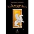 ta fantasmata tis ethnikis bbliothikis photo ta fantasmata tis ethnikis bbliothikis photo