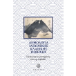 anthologia klasikis iaponikis poiisis photo anthologia klasikis iaponikis poiisis photo
