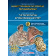 i plastografisi tis istorias tis makedonias photo i plastografisi tis istorias tis makedonias photo