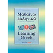 mathaino ellinika 1 learning greek 1 greek for english speakers photo