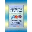 mathaino ellinika 3 learning greek 3 greek for english speakers photo