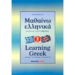   3-LEARNING GREEK 3 GREEK FOR ENGLISH SPEAKERS