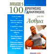 100 erotiseis kai apantiseis gia to asthma photo