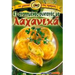 41 agapimenes syntages me laxanika photo 41 agapimenes syntages me laxanika photo