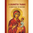 o akathistos ymnos photo o akathistos ymnos photo