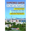 toyristikos odigos konstantinoypolis photo toyristikos odigos konstantinoypolis photo