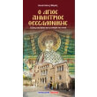 o agios dimitrios thessalonikis photo o agios dimitrios thessalonikis photo