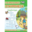 ta prota moy stayrolexa kai kryptolexa agroktima photo ta prota moy stayrolexa kai kryptolexa agroktima photo