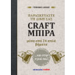 paraskeyaste ti diki sas craft mpyra photo paraskeyaste ti diki sas craft mpyra photo